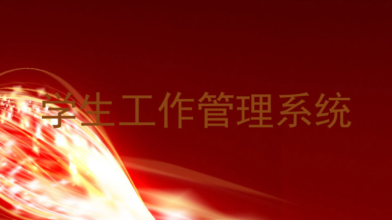 学生工作管理系统