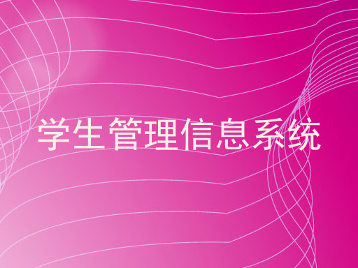 学生管理信息系统