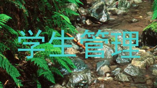 学生管理