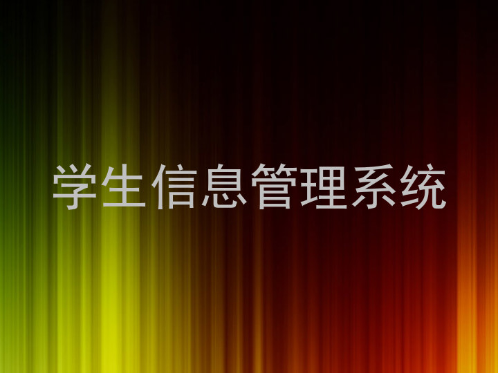 学生信息管理系统