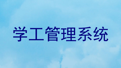学工管理系统