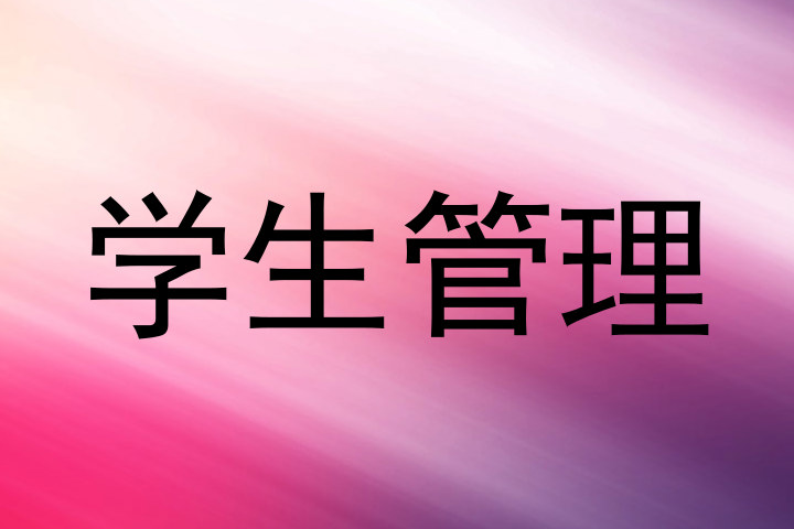 学生管理