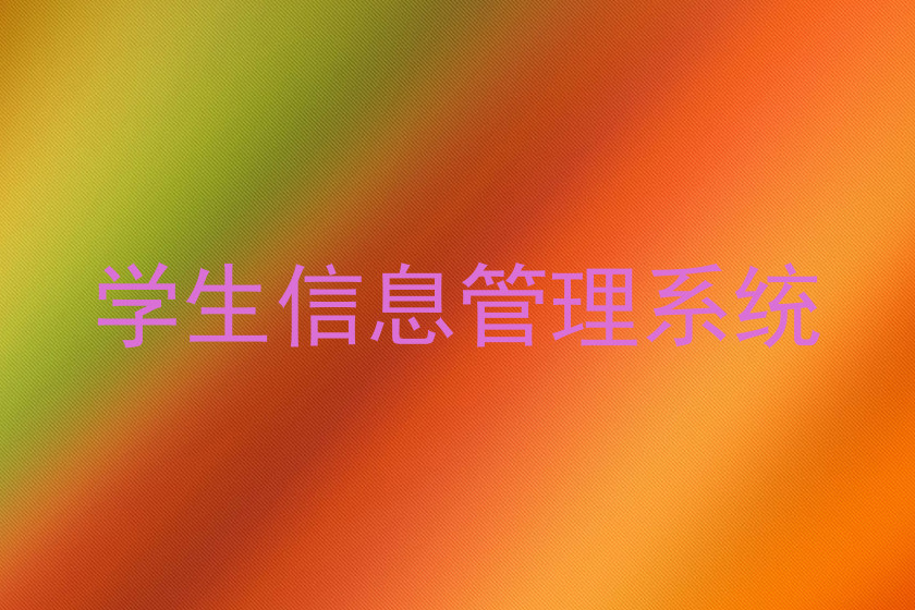 学生信息管理系统