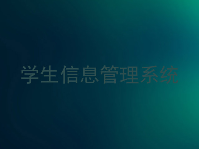 学生信息管理系统