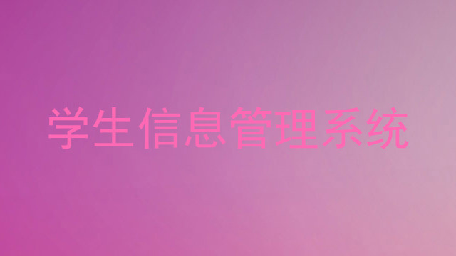 学生信息管理系统