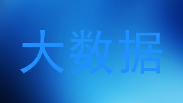 大数据