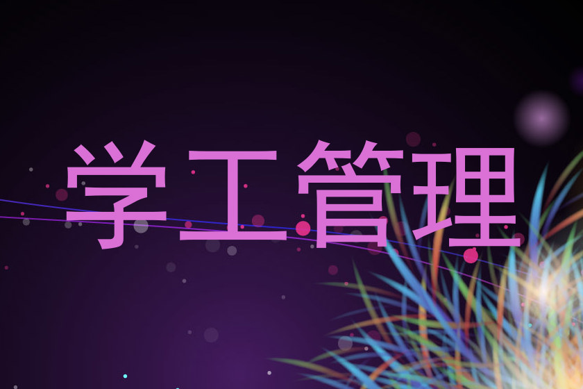 学工管理
