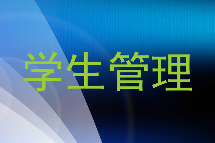 学生管理