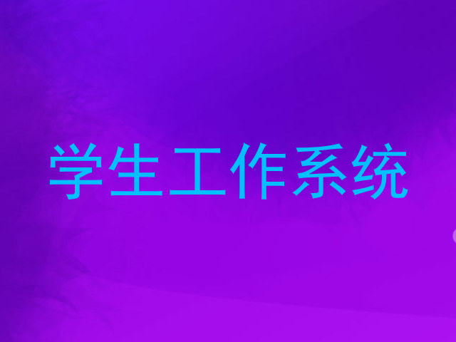 学生工作系统