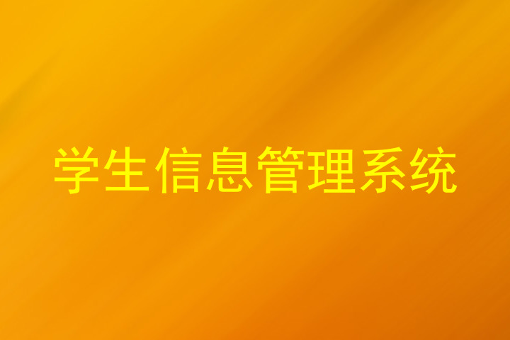 学生信息管理系统