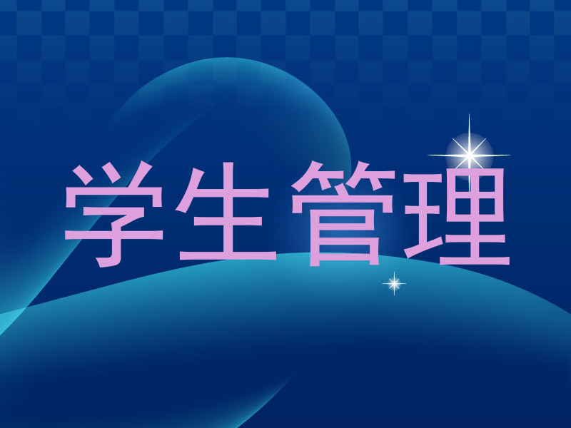 学生管理