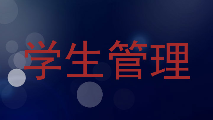 学生管理