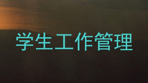 学生工作管理