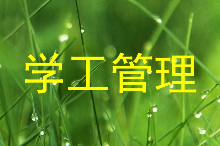学工管理