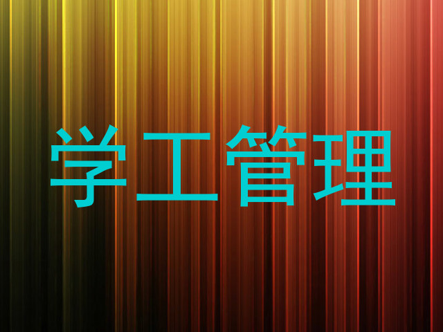 学工管理