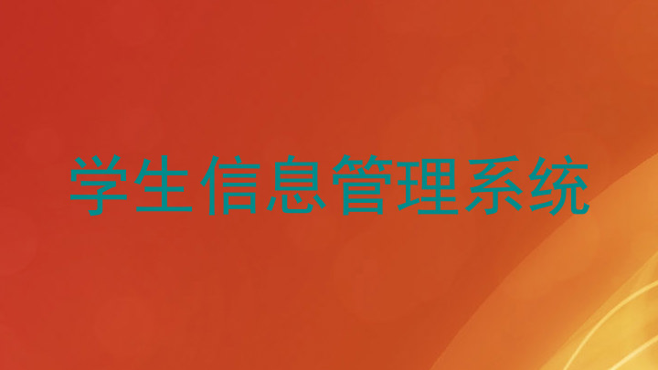 学生信息管理系统