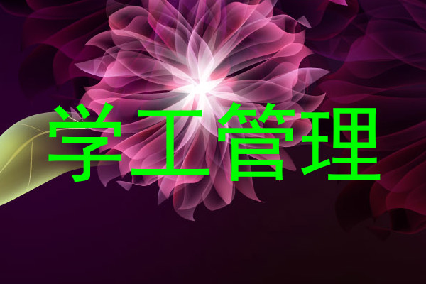 学工管理