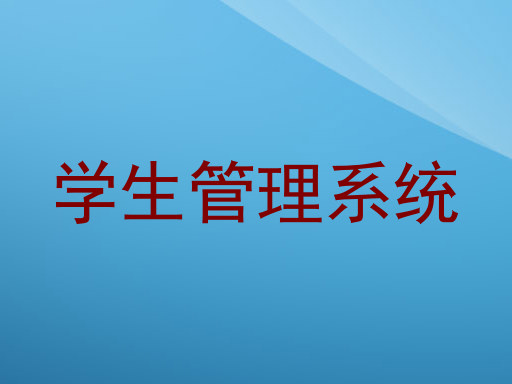 学生管理系统