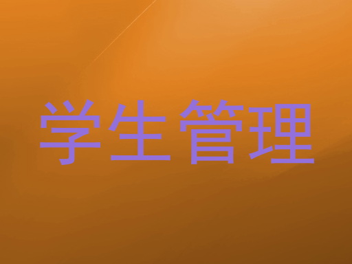 学生管理