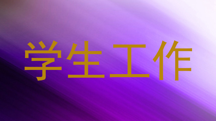 学生工作