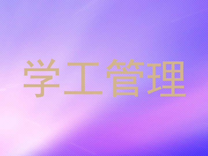 学工管理