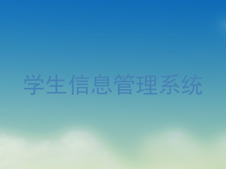 学生信息管理系统
