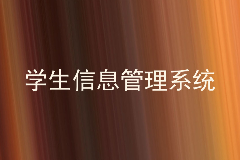 学生信息管理系统
