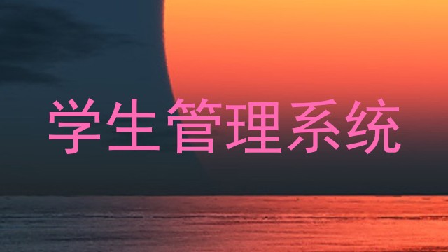 学生管理系统