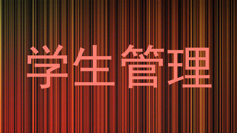 学生管理