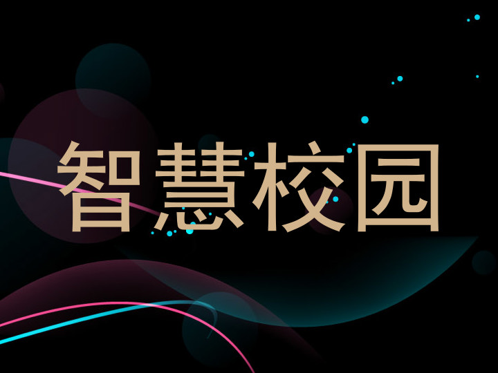 智慧校园