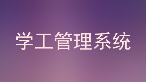 学工管理系统