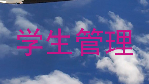 学生管理