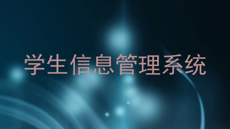 学生信息管理系统