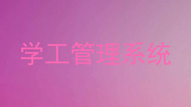 学工管理系统