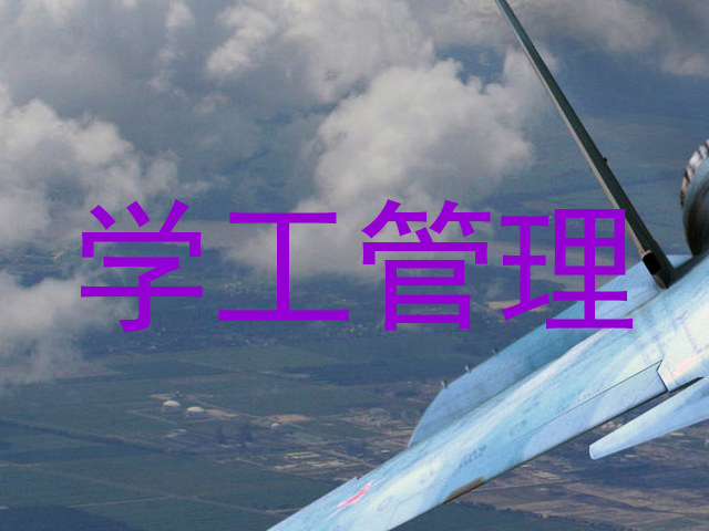 学工管理