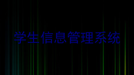 学生信息管理系统