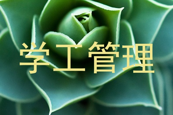 学工管理
