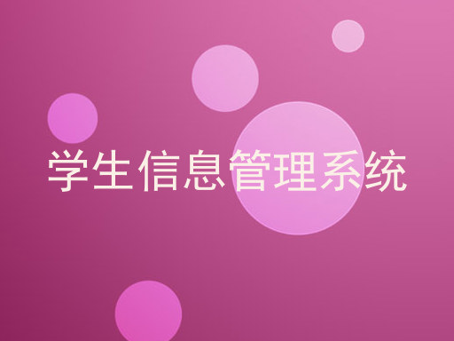 学生信息管理系统