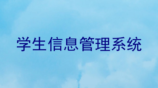学生信息管理系统