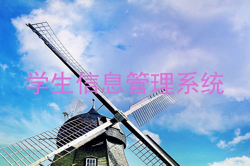学生信息管理系统