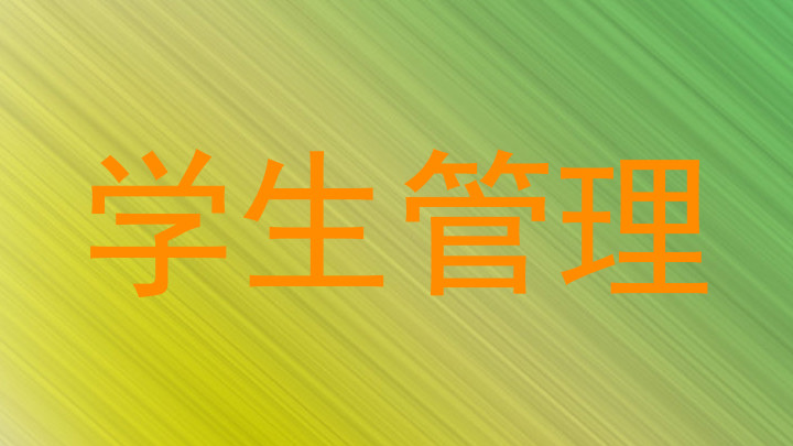 学生管理