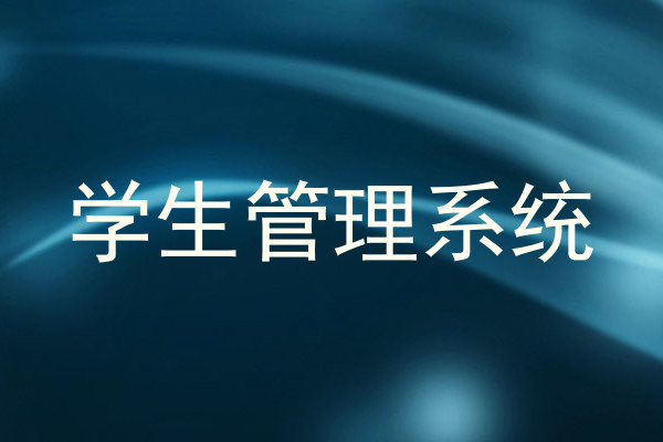 学生管理系统