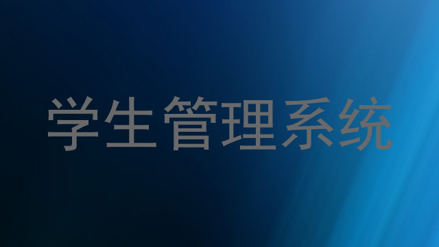 学生管理系统
