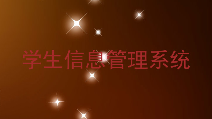 学生信息管理系统