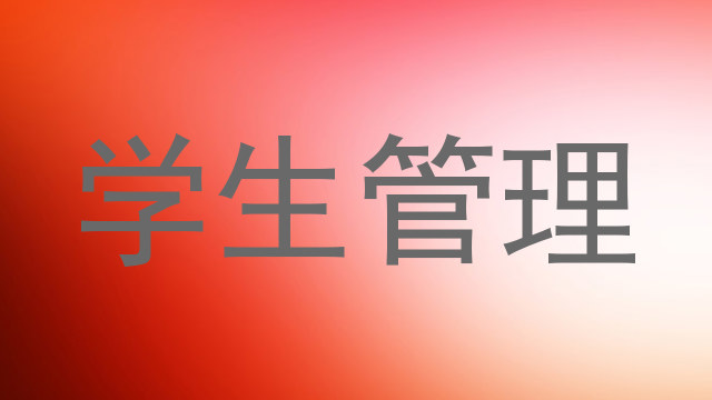 学生管理