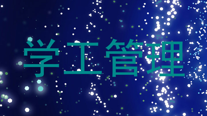 学工管理