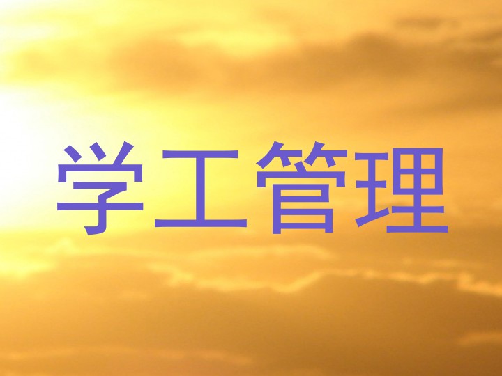 学工管理