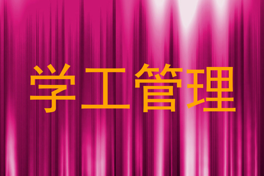 学工管理