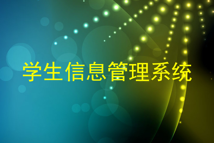学生信息管理系统