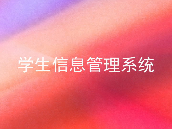 学生信息管理系统